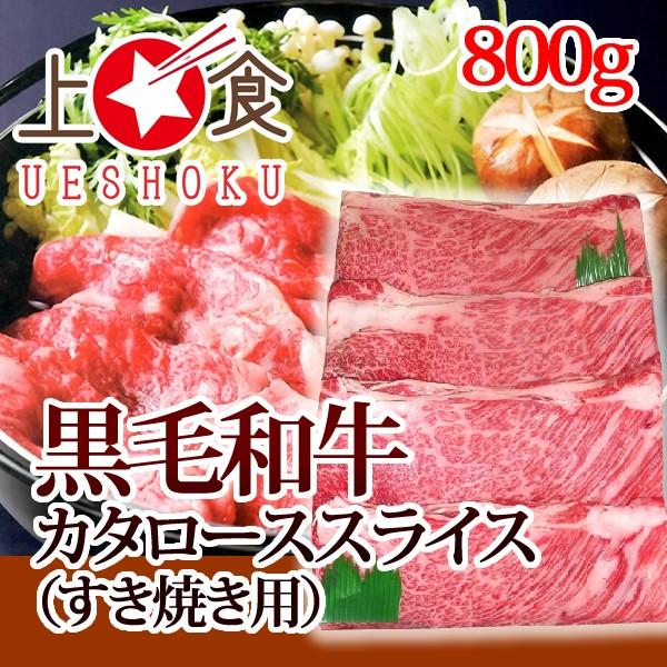 黒毛和牛カタローススライス（すき焼き用）＜800g＞黒毛和牛 すき焼き カタロース 牛肉 ビーフ 鍋