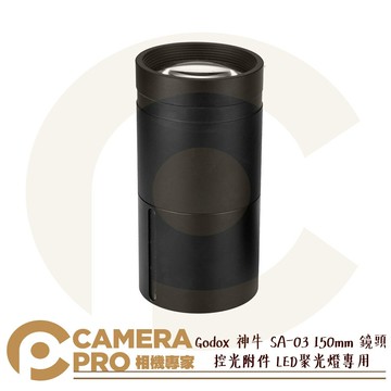 Godox 神牛 SA-03 150mm 控光附件 鏡頭 LED聚光燈專用 S30 S60 開年公司貨 ◎相機專家◎