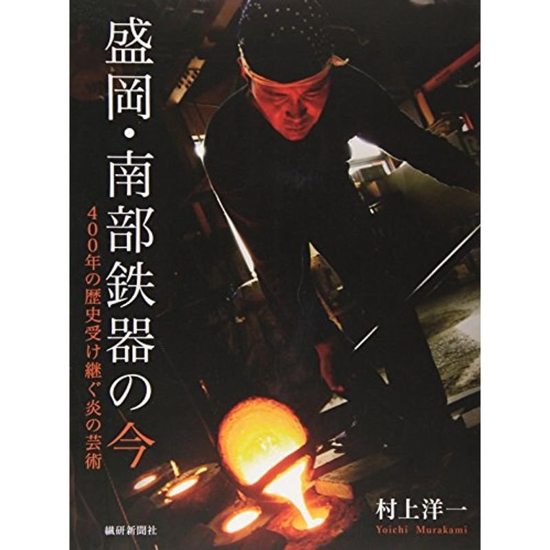 盛岡・南部鉄器の今: 400年の歴史受け継ぐ炎の芸術