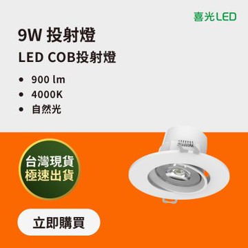 【喜光】 9W LED COB投射燈 自然光4000K 8入組∣全電壓 75-95mm開孔 高演色 現貨免運