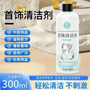 🥇洗銀水金銀飾品專用清潔劑金銀手鐲發黑潔光劑純銀首飾氧化護理液