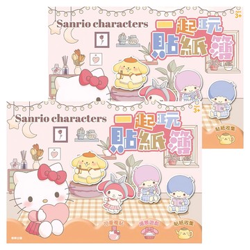 sanrio 三麗鷗 三麗鷗家族一起玩貼紙簿  三麗鷗家族  根華出版有限公司  2入