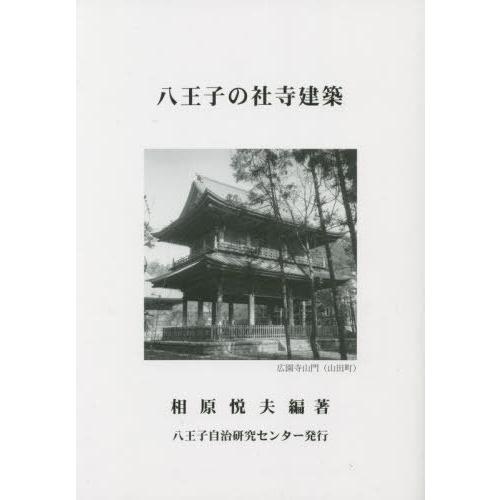 [本 雑誌] 八王子の社寺建築 相原悦夫 編著