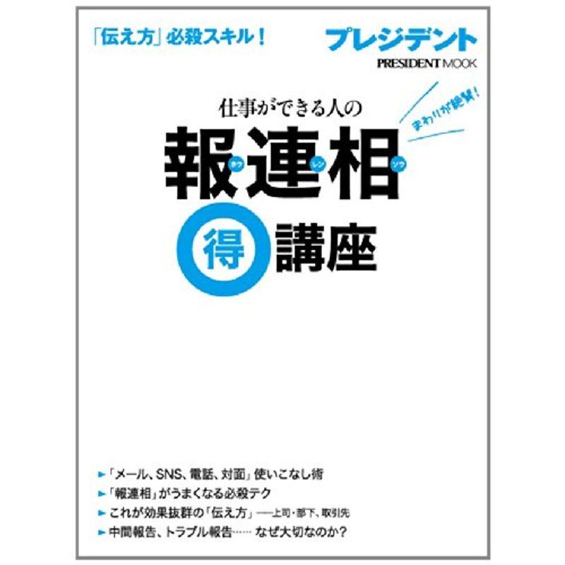 仕事ができる人の報連相マル得講座 (プレジデントムック)