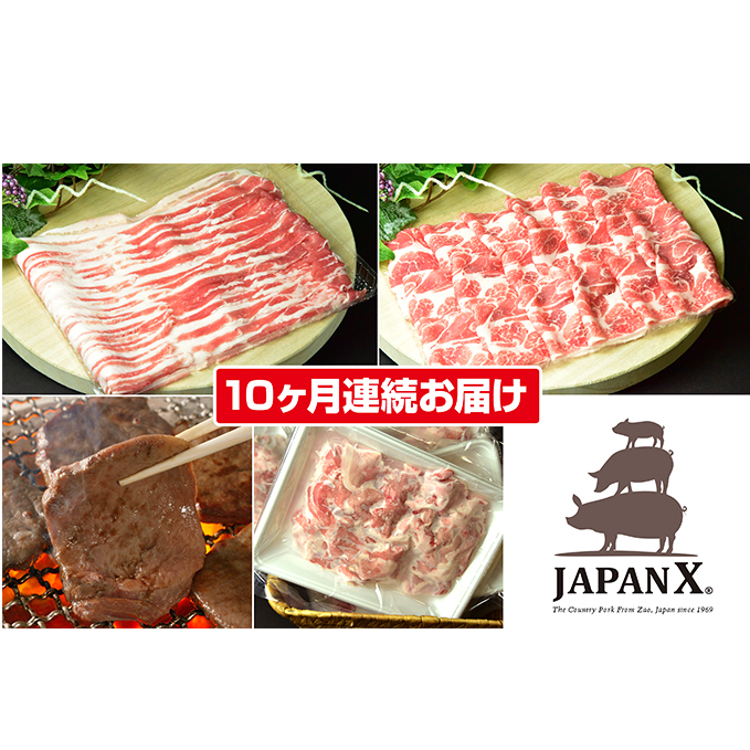 定期便 10ヶ月 JAPAN X 豚肉 ＆ 特選 厚切り 牛タン バラエティ セット 1.7kg バラ 肩ロース 小間 牛たん