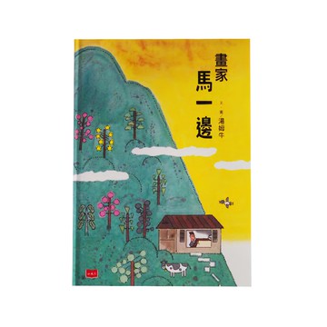 小天下 畫家馬一邊  小天下繪本館