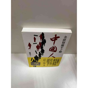 【雷根360免運】【送贈品】全世界都不了解中國人 #9成新 #九成新【P-G1261】