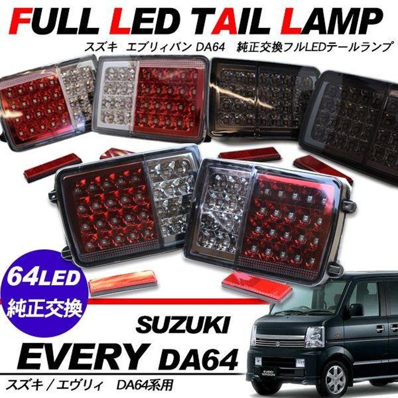 エブリィ バン DA64V 専用 LED 30発 テールランプ エヴリィ - ライト