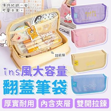 寶貝家🏰 ins風大容量筆袋 創意多功能可愛卡通圖案日系學生簡約文具袋 鉛筆盒 化妝包 旅行包 文具收納