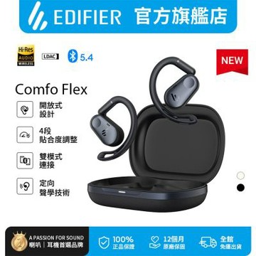 EDIFIER Comfo Flex 開放式真無線藍牙耳機