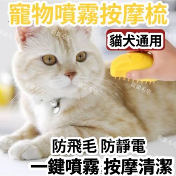 【寵愛毛宅】寵物噴霧按摩梳 電動噴霧梳 貓咪梳毛 寵物清潔刷 寵物除毛梳 脫毛梳 寵物梳子 寵物刷子 狗狗按摩刷 浮毛梳 除毛