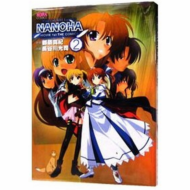 魔法少女リリカルなのはｍｏｖｉｅ１ｓｔ ｔｈｅ ｃｏｍｉｃｓ 2 限定版 長谷川光司 通販 Lineポイント最大0 5 Get Lineショッピング