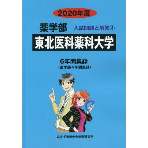 [本 雑誌] 東北医科薬科大学 (’20 薬学部入試問題と解答   3) みすず学苑中央