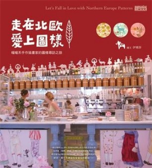 走在北歐愛上圖樣【二手書_良好】TAAZE讀冊生活