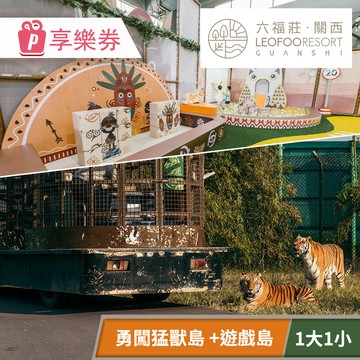 代收代付-關西六福莊生態度假旅館-須提前預約，勇闖猛獸島體驗方案（含遊戲島1大1小）享樂券