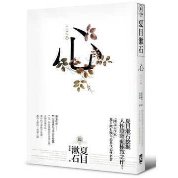 心：日本文學史上最暢銷小說，夏目漱石公認代表作【獨家收錄漱石文學百年特輯】