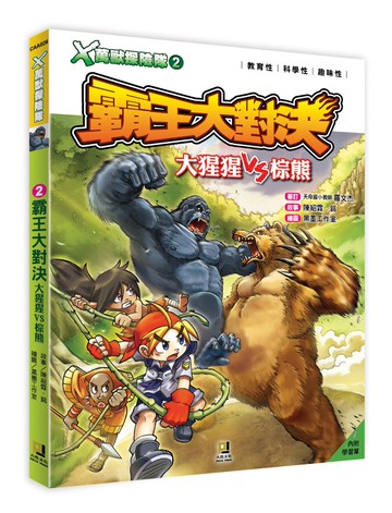 Ｘ萬獸探險隊：(2) 霸王大對決 大猩猩VS棕熊（附學習單）