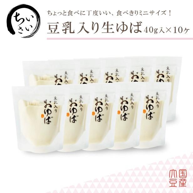 食べきりサイズ♪小さい豆乳入りおゆば（生ゆば）40g×10ヶ 12月より価格改定