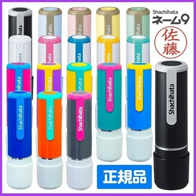 シャチハタ ネーム9 別注品 当店限定新色発売 印鑑 オーダー はんこ シヤチハタ 認印