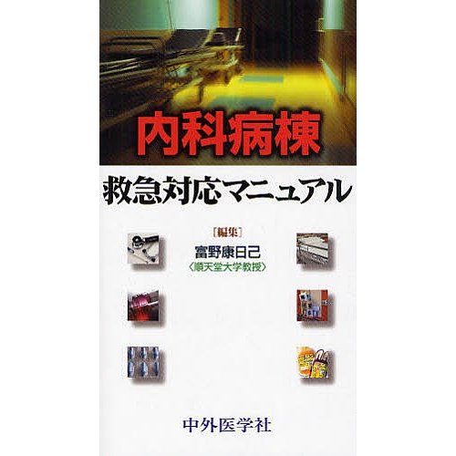 内科病棟救急対応マニュアル 富野康日己