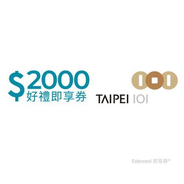 【台北101】 2000元好禮即享券(餘額型)