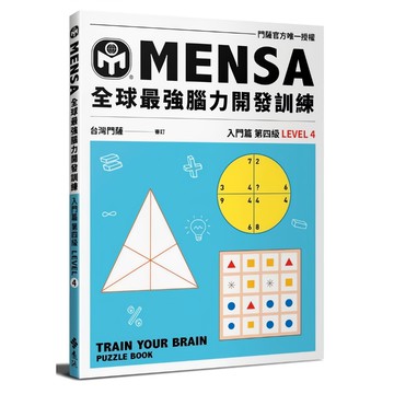 門薩學會 MENSA YLR257 入門篇第四級 全球最強腦力開發訓練