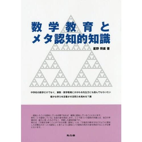 数学教育とメタ認知的知識 中学校の数学だけでなく,算数・数学教育にかかわる先生方にも読んでもらいたい確かな学力を定着させ活用力を高める7講