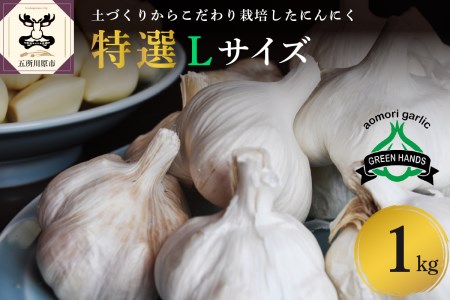 にんにく 青森県産にんにく（特選品）Lサイズ1kg