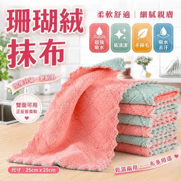 🔥大款！超好用🔥25X25cm 珊瑚絨抹布 抹布 超厚超吸水 不掉毛 擦拭巾 洗碗布 廚房紙巾 毛巾 廚房清潔 吸水抹布