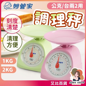 艾比百貨》妙管家調理秤 廚房秤 料理秤 小磅秤 1kg 2kg 公斤台斤 HKB-001KC HKB-002KC
