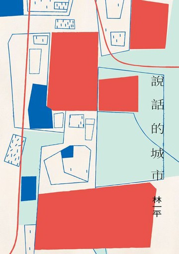 【電子書】說話的城市