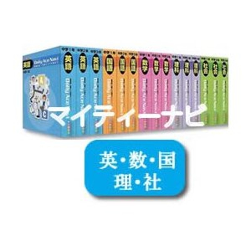 学習教材 マイティ―ネクストV 5教科 - 歴史、心理、教育