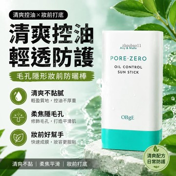 有貨在臺🚀蝦皮最低價 obge 防曬棒 obge 控油清爽防曬棒 李多惠防曬棒 毛孔零控油防曬棒 清爽不油膩 18g