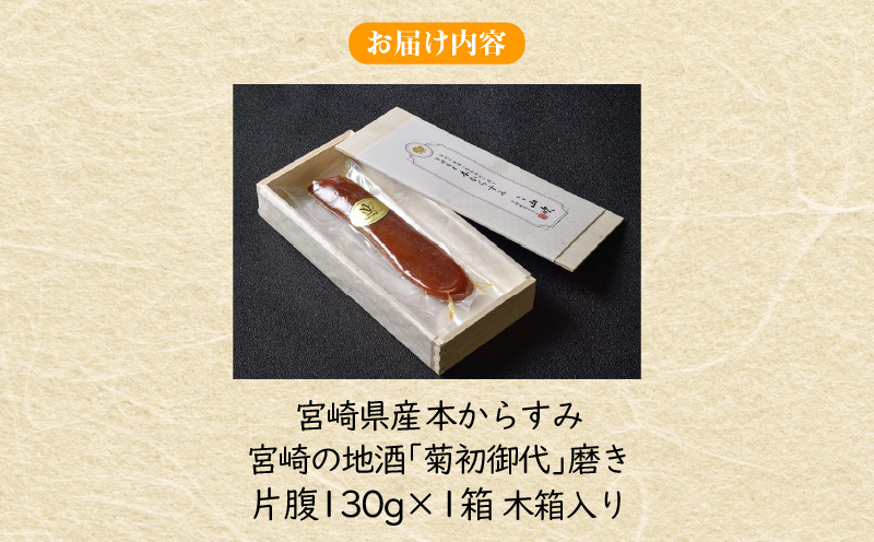 宮崎県産　本からすみ　宮崎の地酒「菊初御代」磨き　　片腹［130ｇ］木箱入り_M050-010