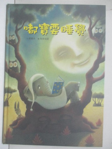 【書寶二手書T7／少年童書_YNF】嘟寶要睡覺_郝廣才