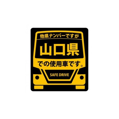 県内在住 使用車 マグネットステッカー 山口県mサイズ Km M35 キャンセル返品不可 出荷グループ A 他の商品と同梱制限有 通販 Lineポイント最大get Lineショッピング