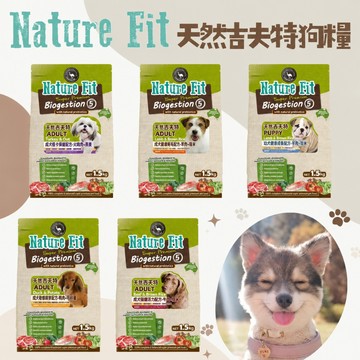 NATURE FIT 天然吉夫特 1.5kg裝 成犬 幼犬 狗乾糧 低卡低敏活力 狗飼料 護膚亮毛 狗糧 犬食 狗食品