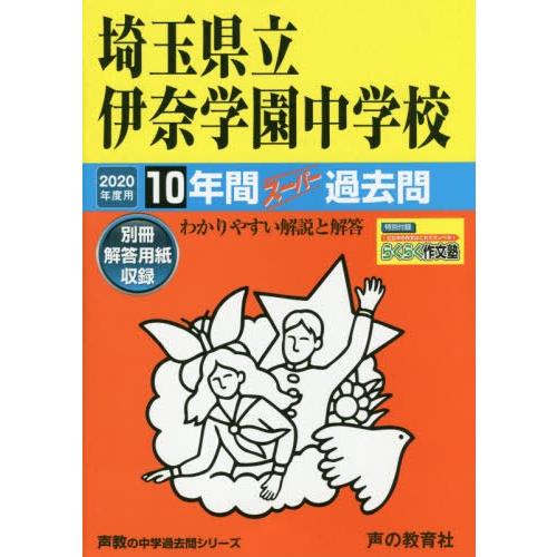 埼玉県立伊奈学園中学校 10年間スーパー