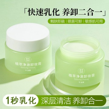 台灣現貨隔日達【快樂小物】健美創研卸妝膏 牛油果卸妝膏 卸妝膏 卸妝液 卸妝油 深層清潔 敏感肌可用 溫和親膚 全臉卸妝