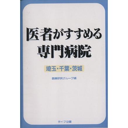 医者がすすめる専門病院　埼玉・千葉・茨城／医療研究グループ編(著者)