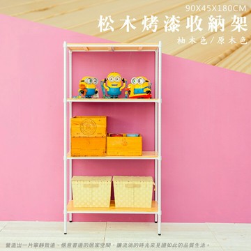 展示架/實木層架 松木 90x45x180公分 四層烤白全松木收納層架 dayneeds