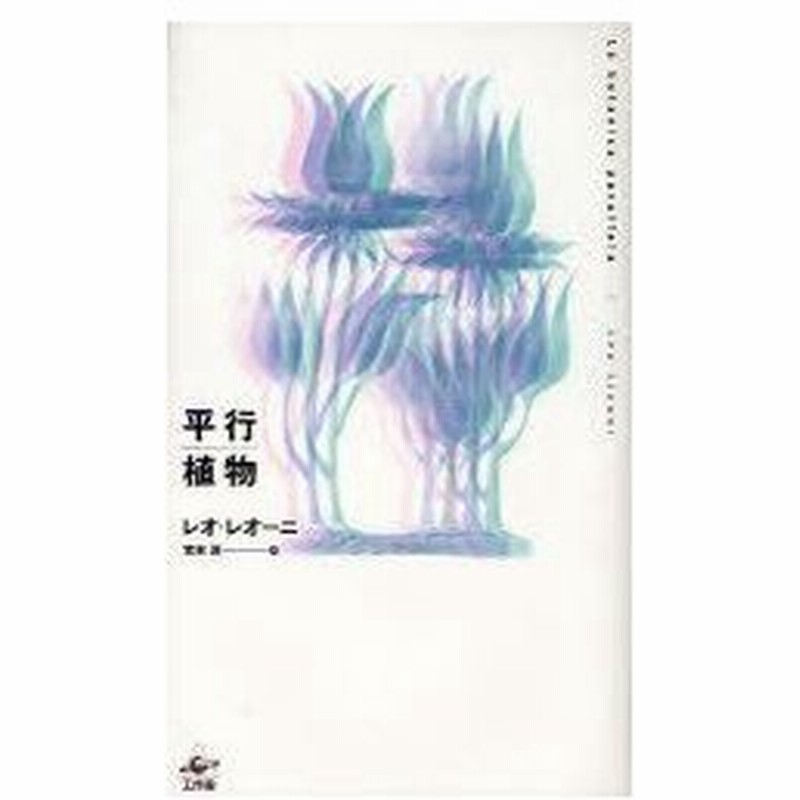新品本 平行植物 新装版 レオ レオーニ 著 宮本淳 訳 通販 Lineポイント最大0 5 Get Lineショッピング