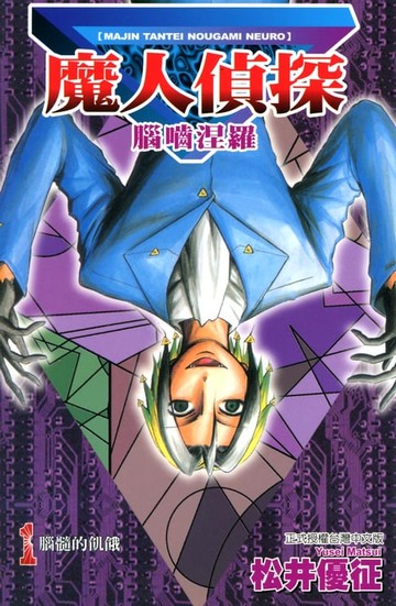 【電子書】魔人偵探 腦嚙涅羅 (1)