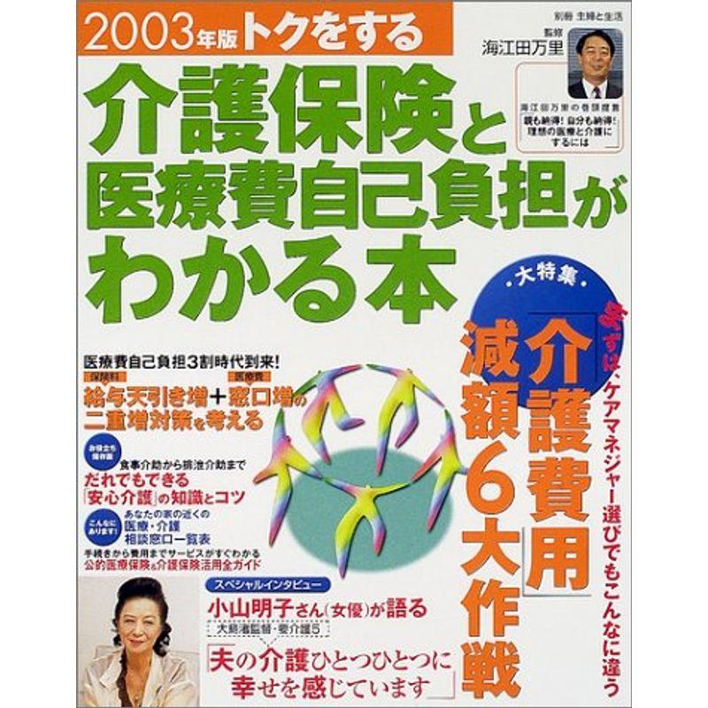 トクをする介護保険と医療費自己負担がわかる本 (2003年版) (別冊主婦と生活)