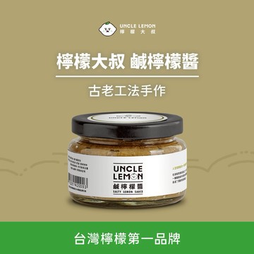 〔快速出貨〕【檸檬大叔】古法手作鹹檸檬醬