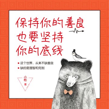 【有聲書】保持你的善良，也要坚持你的底线