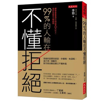 ［823I-2箱B］99%的人輸在不懂拒絕：拒絕的話要怎麼說，你優雅，他溫暖；只用一個動作對方就自動放棄又不傷和氣 李勁