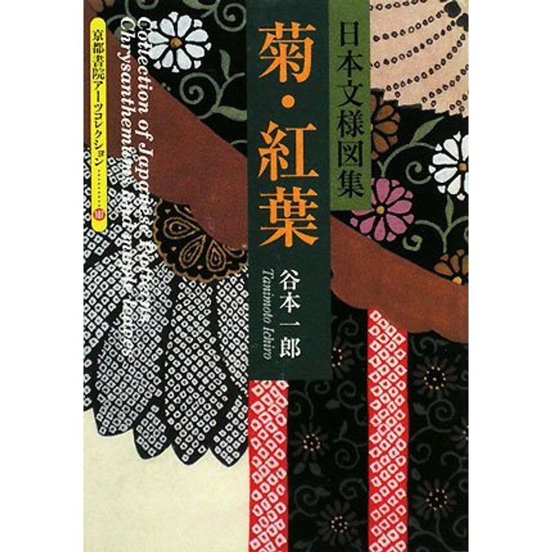 日本文様図集 菊・紅葉 (京都書院アーツコレクション)