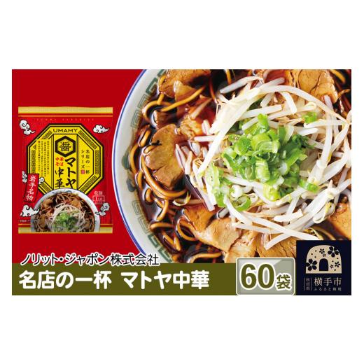 ふるさと納税 秋田県 横手市 名店の一杯 マトヤ中華 60袋