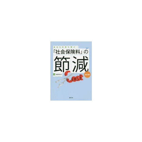 改訂版 社会保険料 の節減